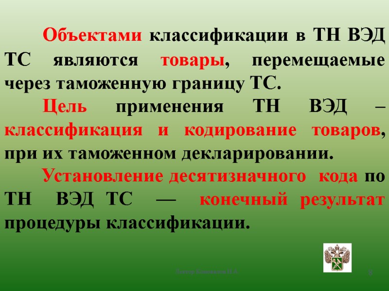 Лектор Коновалов И.А. 8    Объектами классификации в ТН ВЭД ТС являются